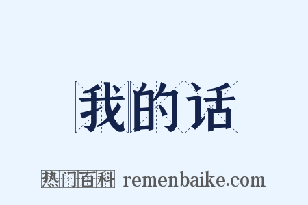 我的话是什么意思的图片